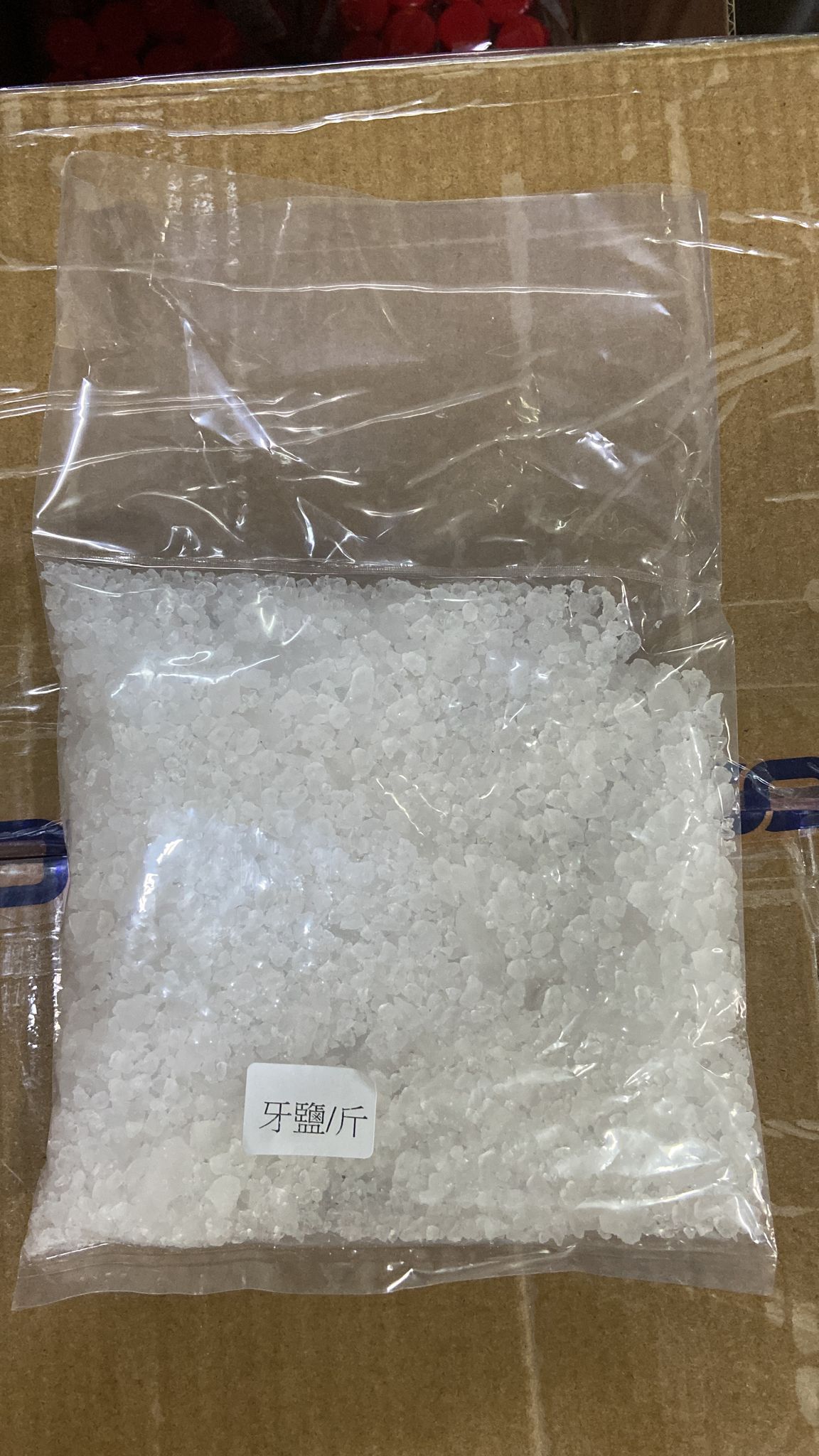 牙鹽