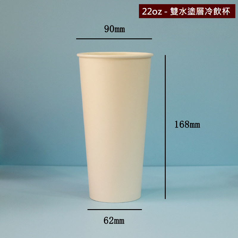 22oz 雙水塗層冷飲杯